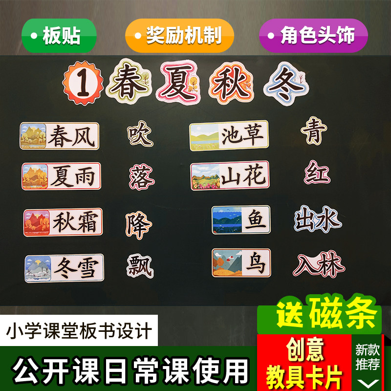 春夏秋冬小学语文一年级下册板书设计卡片教具公开课赛课老师黑板
