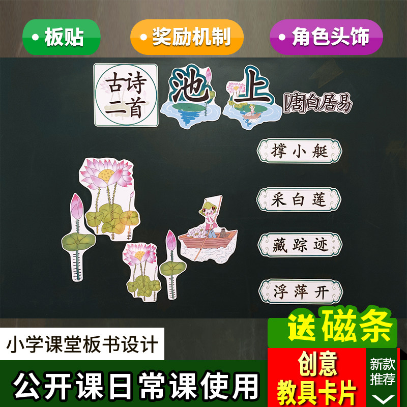 古诗二首池上小学语文一年级下册板书设计卡片教具公开课赛课老师