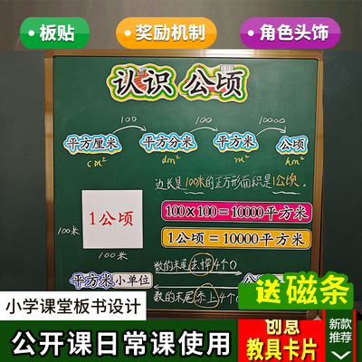 认识公顷小学数学优质公开课板书设计赛课教具老师黑板贴材料