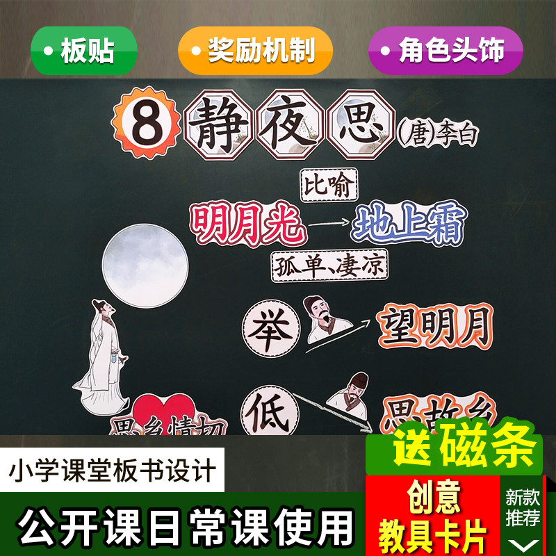 静夜思小学语文一年级下册板书设计教具公开课赛课老师板贴卡片