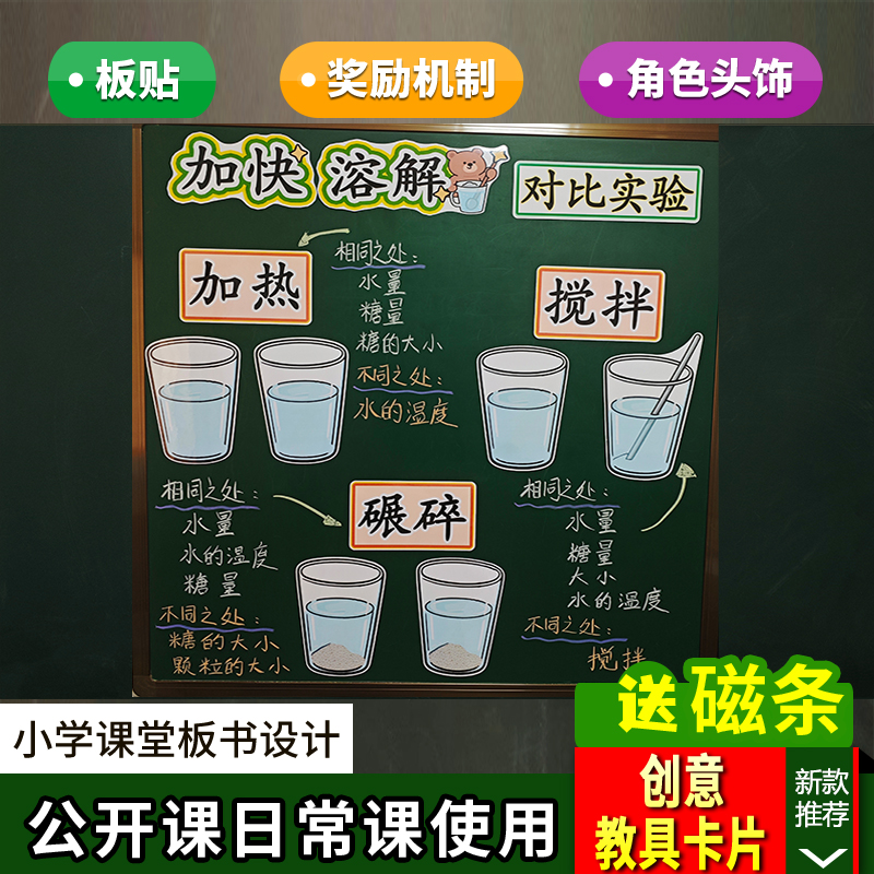加快溶解公开课板书设计教具小学科学三年级上册老师赛课教学板贴
