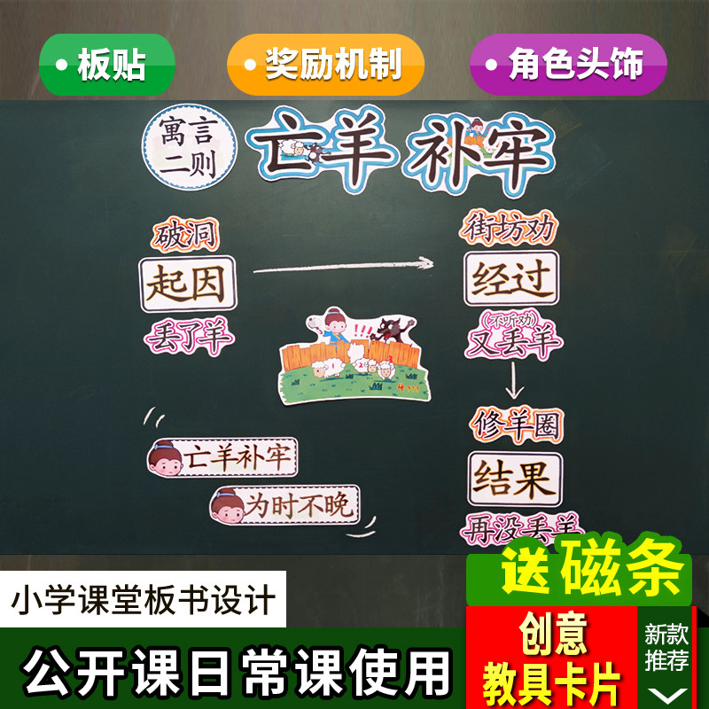亡羊补牢小学语文二年级下册板书设计卡片教具公开课日常教学板贴