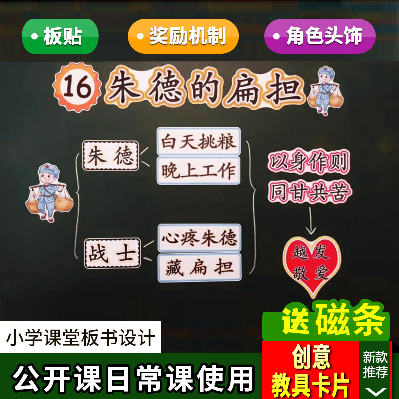 朱德的扁担小学二年级上册语文板书设计公开课比赛黑板教具卡片