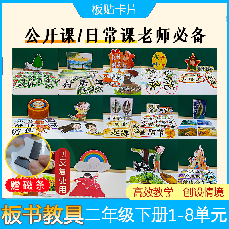 小学语文二年级下册板书设计教具板贴卡片教师黑板日常公开课备课