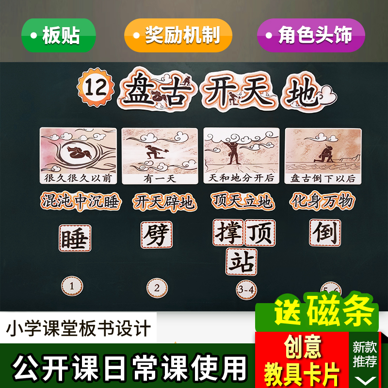 盘古开天地板书教具小学四上语文设计公开课比赛课堂教学板贴卡片