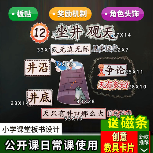 坐井观天小学二年级上册语文板书设计公开课优质课评比黑板教具卡