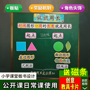 认识周长小学三年级数学上册板书设计公开课教具老师优质黑板贴