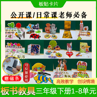 小学语文三年级下册板书设计教具板贴卡片教师黑板日常公开课备课