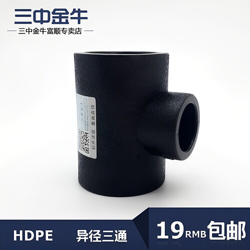 三中金牛PE管异径三通水管接头