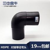 等径弯头直角弯 PE对接式 HDPE75给水管配件 水管管材 三中金牛