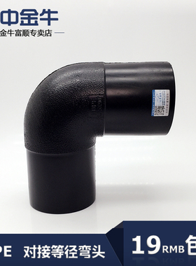 三中金牛 水管管材 PE对接式等径弯头直角弯 HDPE75给水管配件
