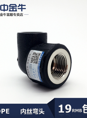三中金牛 水管管材 PE内丝弯头 202532内牙弯头 4分6分PE水管配件