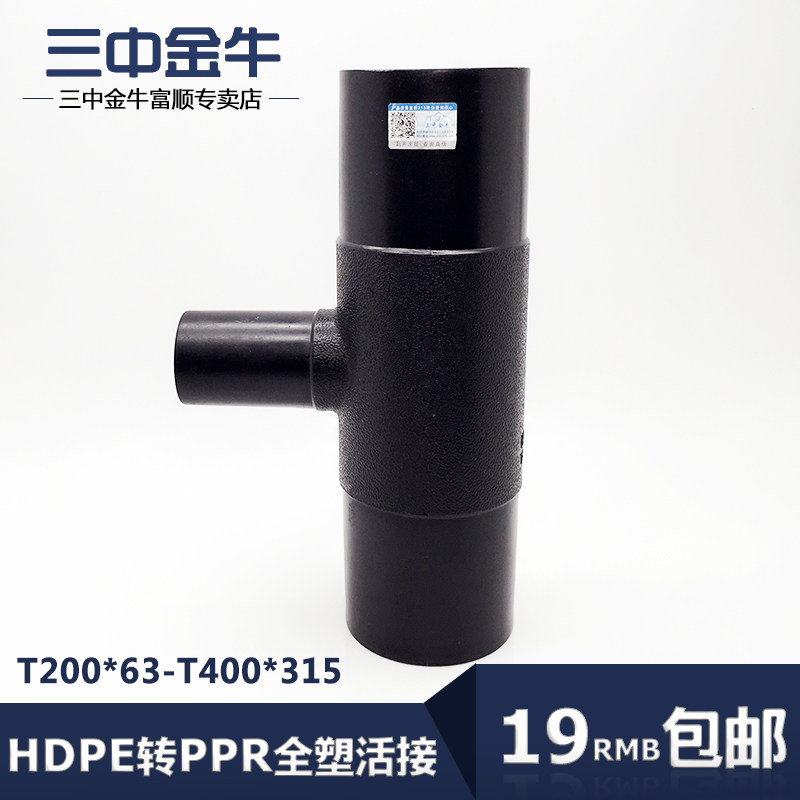三中金牛 水管管材 PE对接式异径三通 HDPE水管接头 排水管道配件