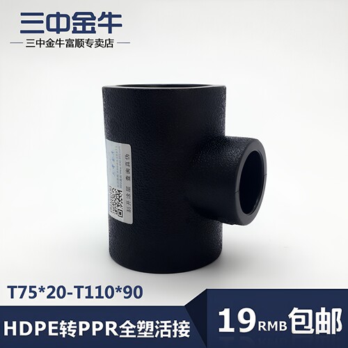 三中金牛PE管异径三通承插式