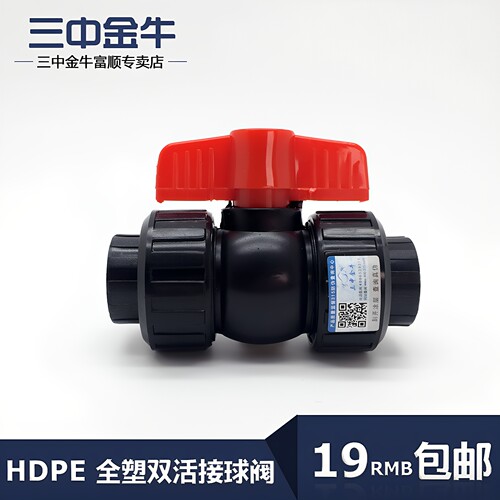 双活接PE全塑球阀阀门配件