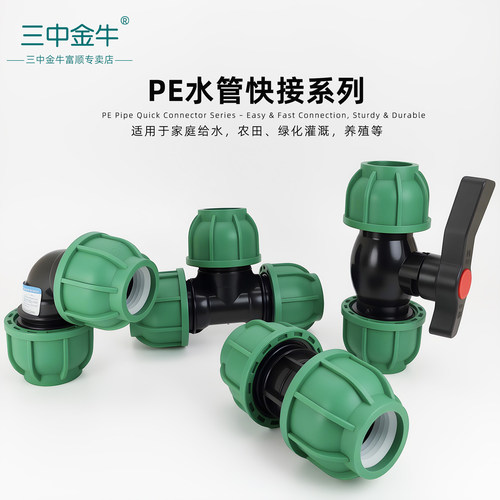 三中金牛水管快速安装接头配件