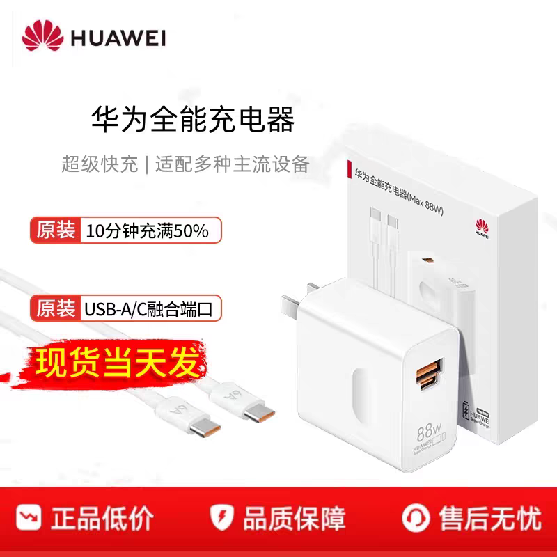华为原装充电器88W超级快充P70 60 50 40/mate70 60 50 40 30/X6 X5全能笔记本电脑耳机充电器兼容荣耀系列