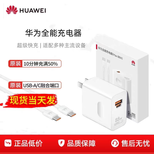 华为原装充电器88W超级快充P70 60 50 40/mate70 60 50 40 30/X6 X5全能笔记本电脑耳机充电器兼容荣耀系列