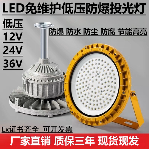 低电压LED防爆灯防水防尘投光灯