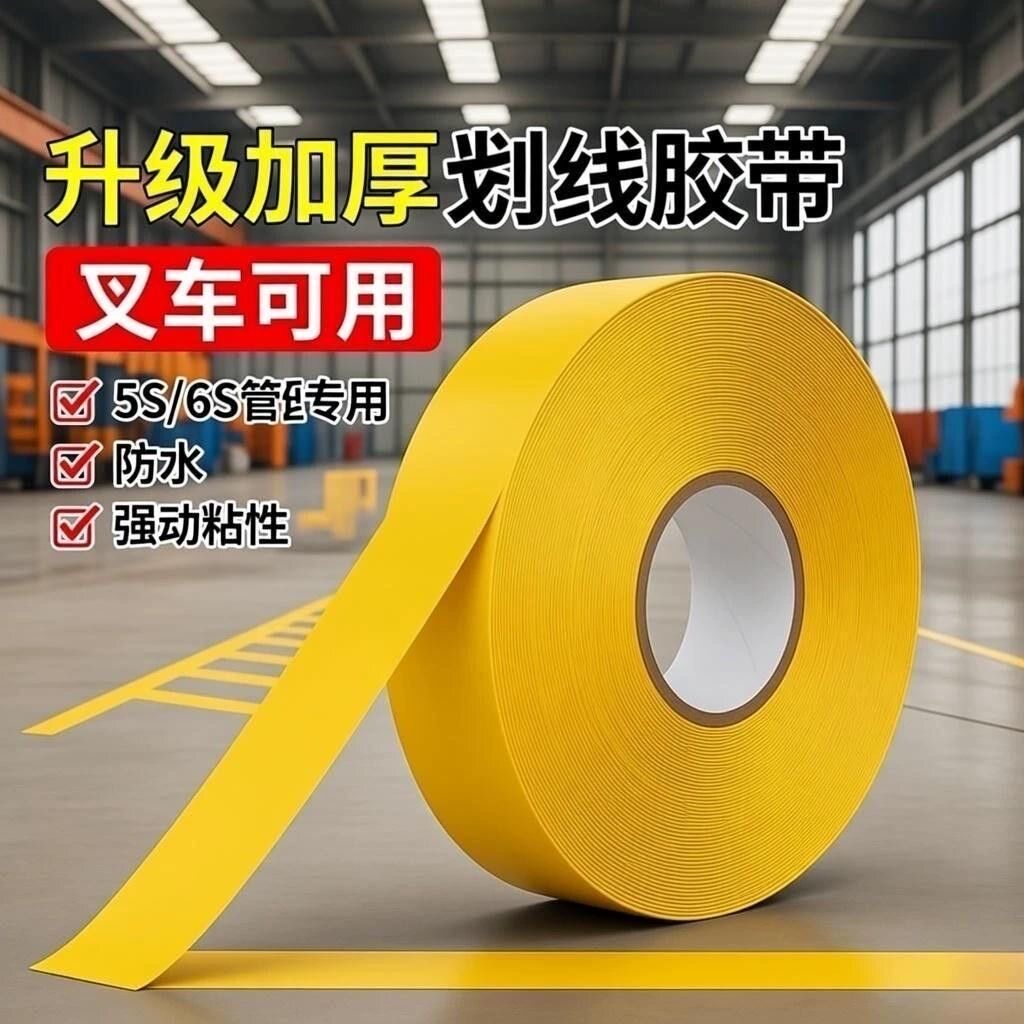 加厚纳米耐磨地板胶带PVC重载胶带AGV磁条保护胶带5S6S管理划线胶