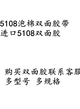 3M5108双面胶带强力防水耐高温