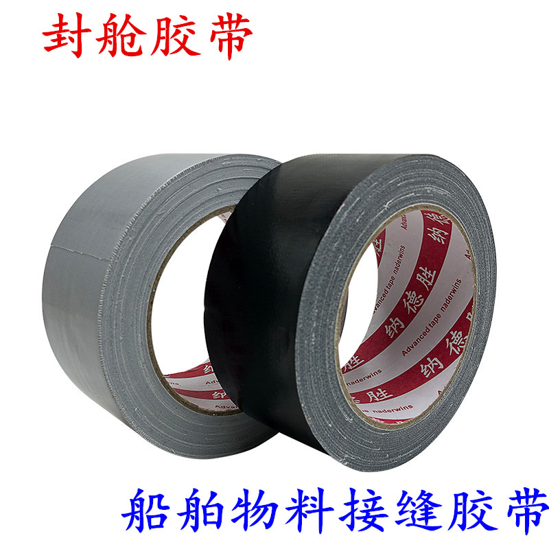 强力防水布基胶带船舶封舱胶带银色布基胶带帆布物料布制修补胶布