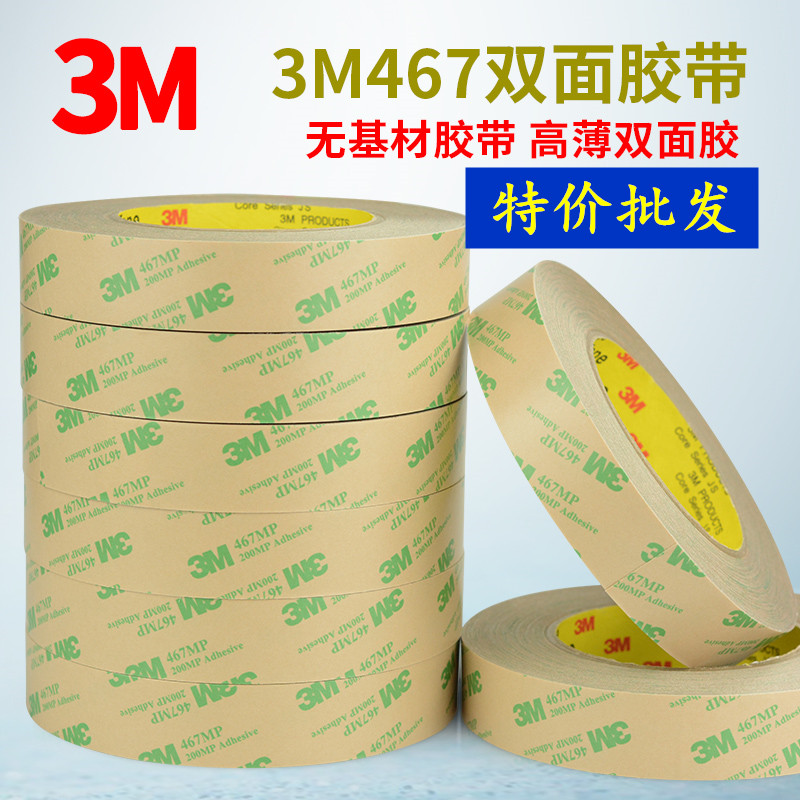 正品3M467MP双面胶带 超薄无基材透明无痕耐高温防水薄膜电子铭牌
