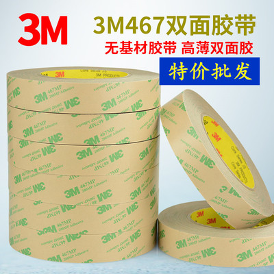 正品3M467MP双面胶带 超薄无基材透明无痕耐高温防水薄膜电子铭牌