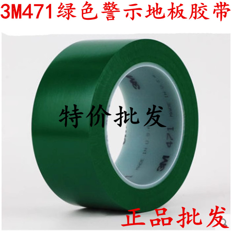 3M471绿色警示胶带 3M绿色地板胶带标识划线警戒喷漆遮蔽无痕胶带