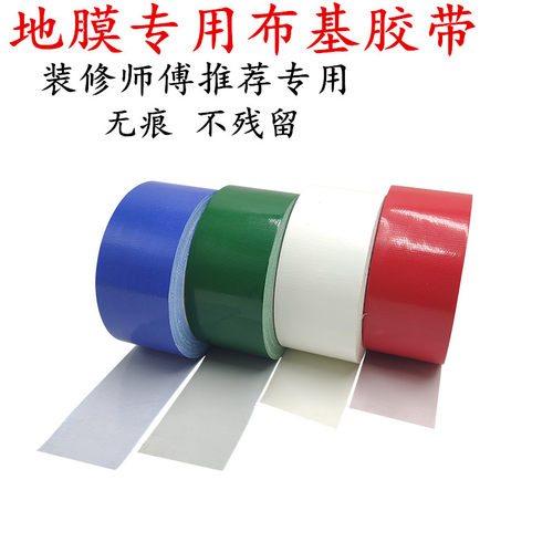 强力蓝绿黄红色布基胶带贴瓷砖地板装修保护膜胶带地膜无痕布基胶