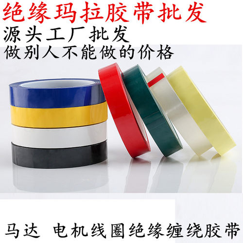 PET绝缘防火玛拉胶带 耐高温变压器胶带 马达缠绕5S桌面定位标识