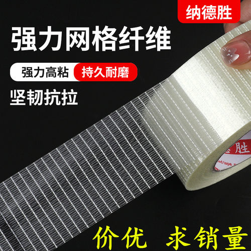 纳德胜单面网格纤维胶带耐麿高粘