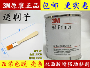 汽车改色膜 双面胶助粘剂 3M94底涂剂Primer3m助粘剂946mL 正品