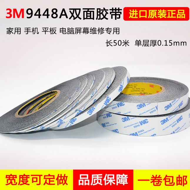 3M粘手机屏幕双面胶3M9448胶带超薄超细维修手机边框双面胶50米长