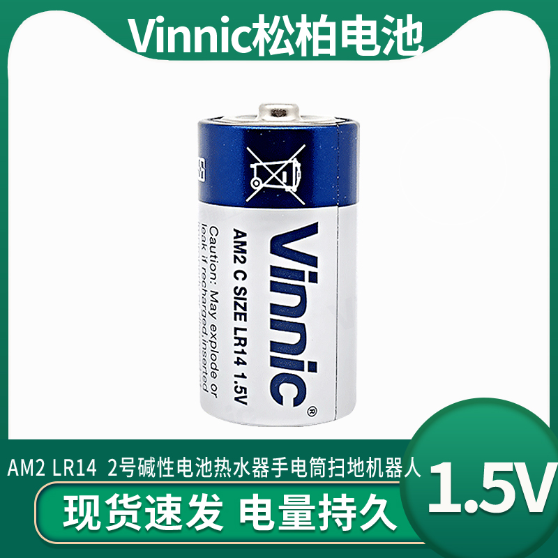 VINNIC松柏AM2 LR14二号 2号 1.5V热水器手电筒扫地机器人电池