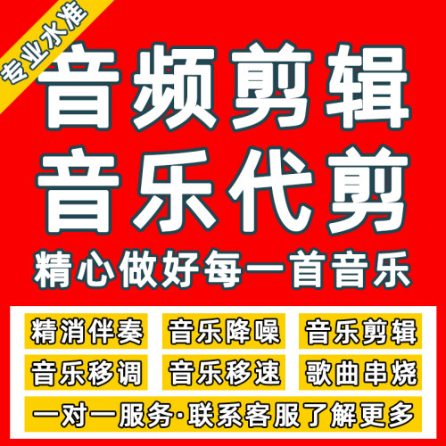 音乐剪辑串烧合成降噪消音处理