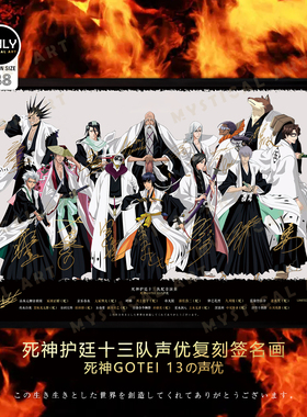 死神护廷十三队声优签名复刻版带框画