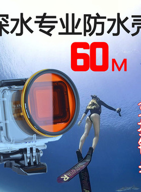 适用GoPro7/6/5防水壳潜水保护壳深潜红色潜水滤镜7black盒罩配件