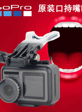 GoPro13/12/11/10/9/8/7原装嘴咬口持器Action54嘴刁insta360配件