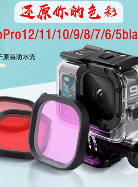 GoPro12/11/10/9/8/75滤镜原装防水壳专用红色深潜浮潜水滤镜配件