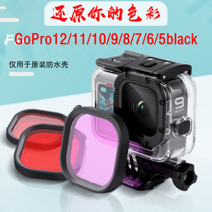 GoPro12/11/10/9/8/75滤镜原装防水壳专用红色深潜浮潜水滤镜配件