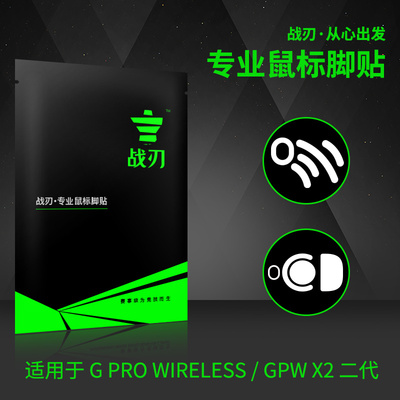 战刃特氟龙GPW脚贴GPW2代脚贴