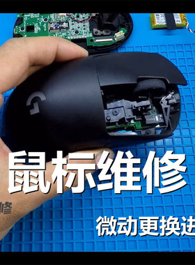 鼠标维修换微动按键修理滚轮编码器鼠标线罗技GPW903毒蝰卓威微软