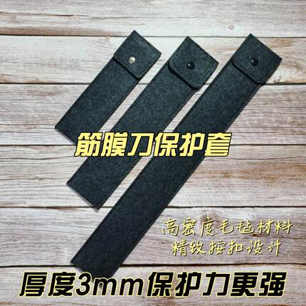 筋膜刀保护袋刮痧板保护套毛毡布袋子保护皮套牛角砭石不锈钢袋套
