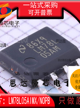 LM78L05AIMX/NOPB全新原装SOP8丝印 LM78L+05AM线性稳压器IC芯片
