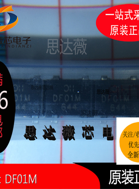 DF01M全新原装 DIP4  100V 1.5A单相 桥式整流器 电子元器配单