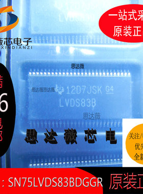 SN75LVDS83BDGGR只做原装TSSOP56丝印：LVDS83B 总线发射器