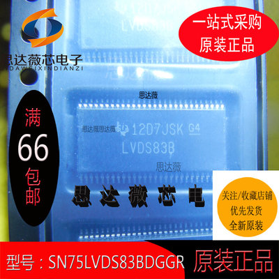 SN75LVDS83BDGGR只做原装TSSOP56丝印：LVDS83B 总线发射器