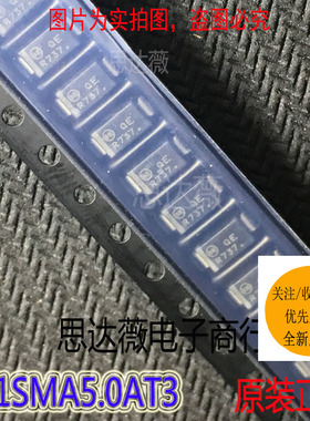 1SMA5.0AT3全新原装丝印QE  SMA贴片 TVS瞬变抑制（5个1件）