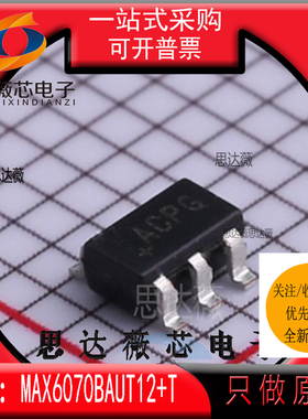 MAX6070BAUT12+T全新MAXIM原装SOT23-6丝印+ACPG参考电压IC芯片